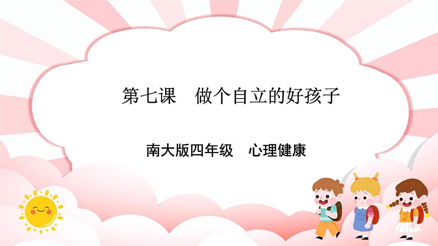 第七課 做個(gè)自立的好孩子 課件第1頁