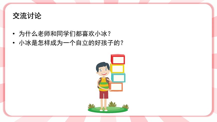 第七課 做個(gè)自立的好孩子 課件第4頁