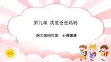 南大版4年级心理健康  第9课  我爱爸爸妈妈 课件+教案