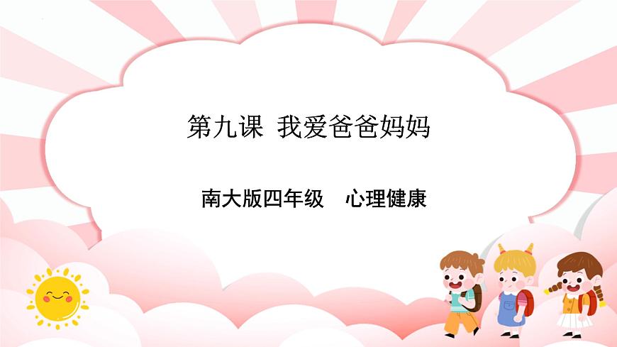第九課  我愛爸爸媽媽 課件第1頁(yè)