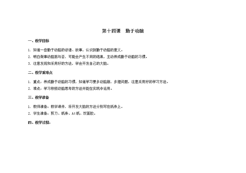 第十四课  勤于动脑   教案第1页