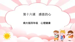 南大版4年級心理健康  第16課  感恩的心   課件+教案