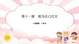 南大版心理健康六年級11.《 我為自己代言》課件+教案