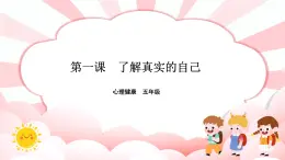 南大版心理健康五年級(jí) 1.《 了解真實(shí)的自己》課件+教案