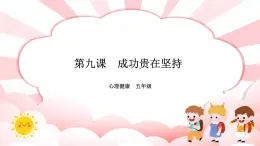 南大版心理健康五年級(jí) 9.《成功貴在堅(jiān)持》課件+教案