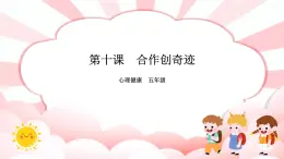 南大版心理健康五年級(jí) 10. 《合作創(chuàng)奇跡》課件+教案