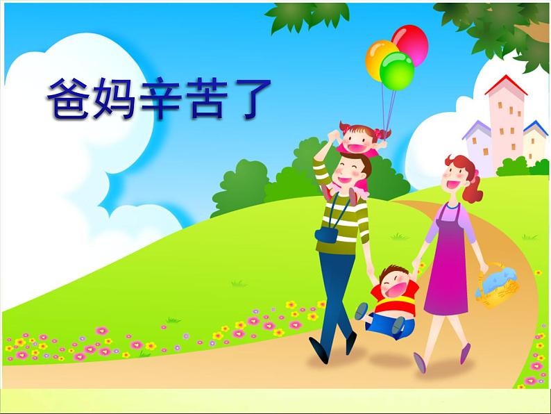 三年级心理健康课件-+11爸妈辛苦了+|大象版01