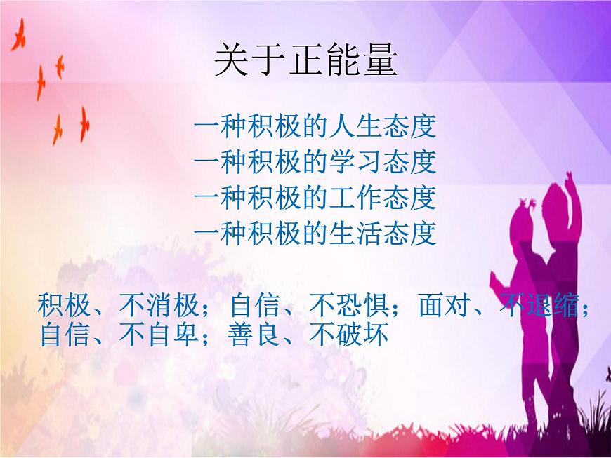 正能量主題班會課件PPT第4頁
