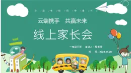 线上家长会 云端相聚 携手共育（课件）小学生主题班会通用版