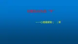 对欺负行为说不课件PPT