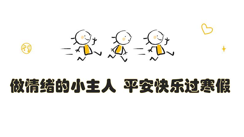 做情绪的小主人课件PPT第1页