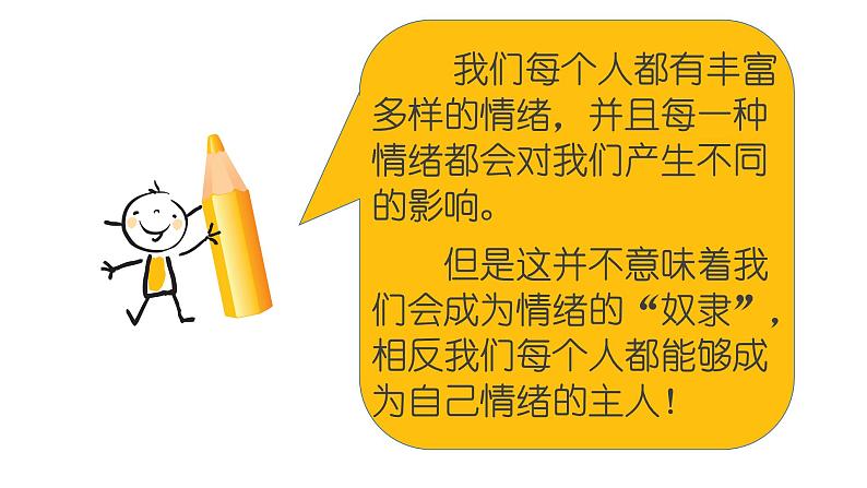 做情绪的小主人课件PPT第2页