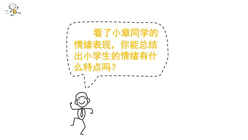 做情绪的小主人课件PPT第4页