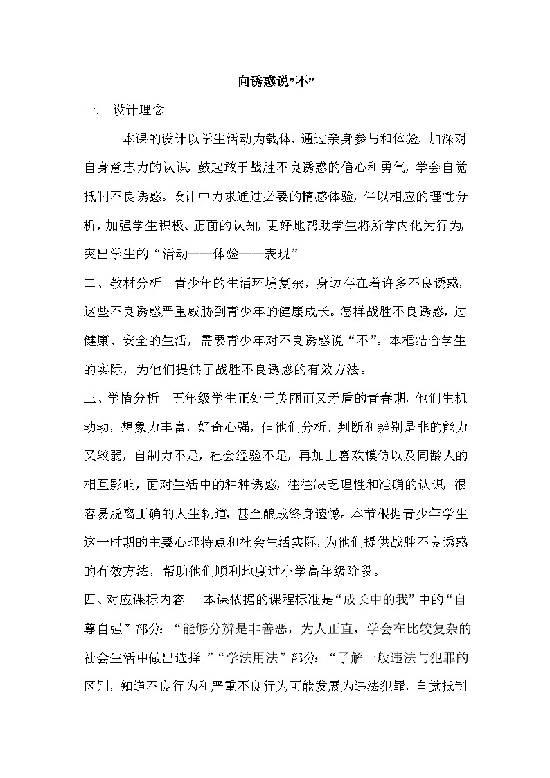 辽大版 小学心理健康 五年级上册 第五课向诱惑说不 教案01