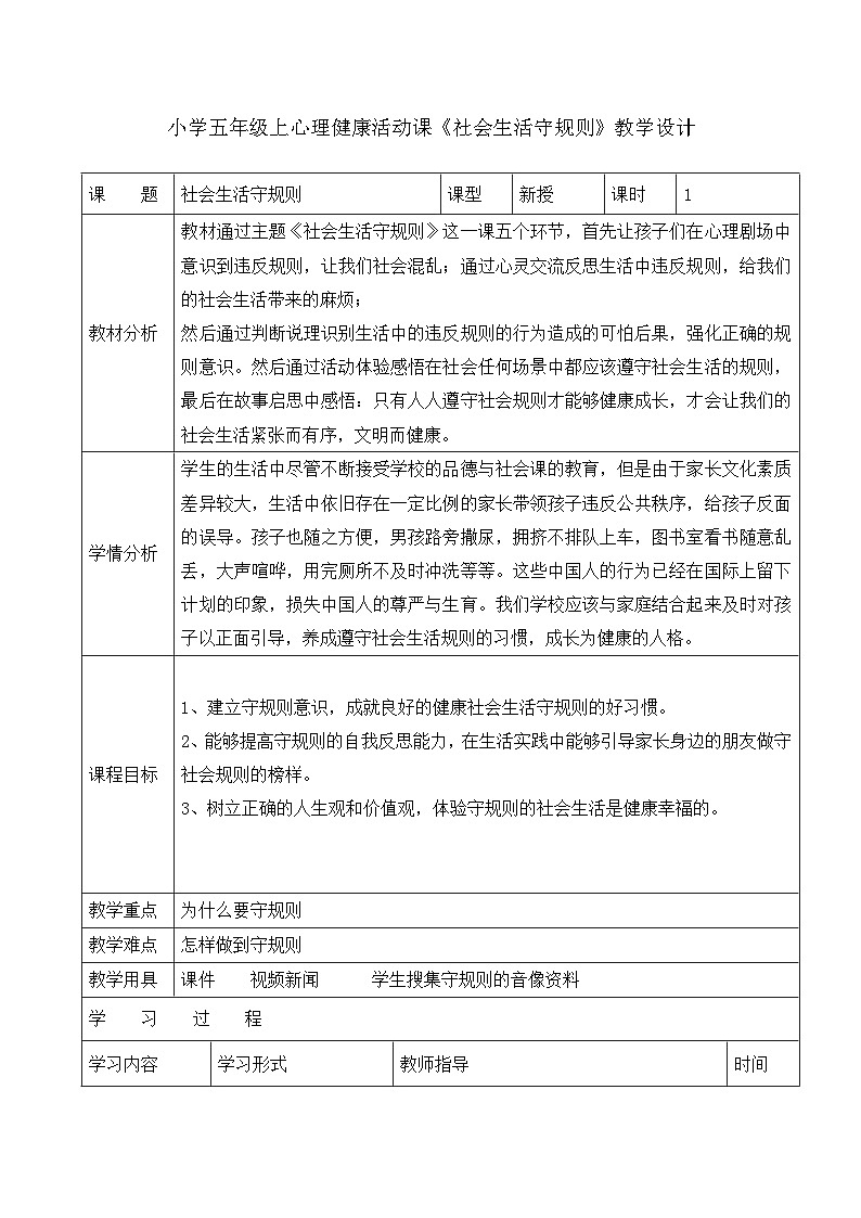 辽大版 小学心理健康 五年级上册 第十课 社会生活守规则 教案01