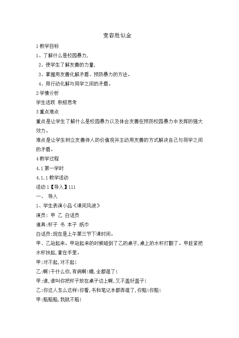辽大版 小学心理健康 六年级上册 第九课宽容胜似金(教案)第1页