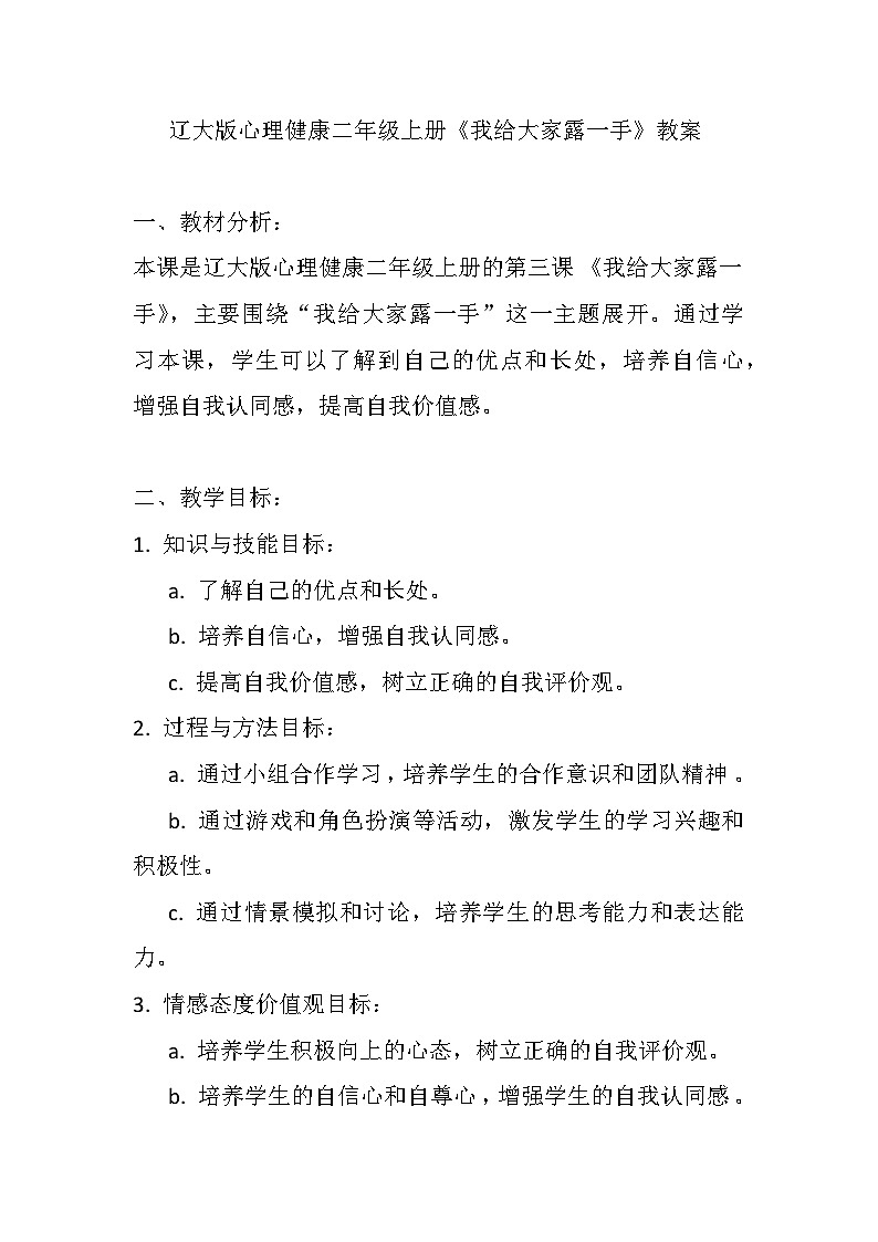 辽大版 心理健康 二年级上册 《我给大家露一手》教案第1页