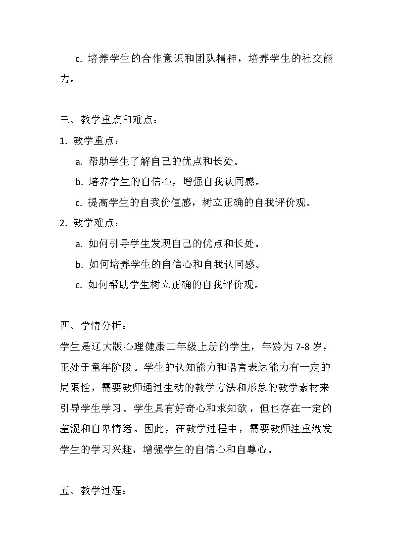 辽大版 心理健康 二年级上册 《我给大家露一手》教案第2页