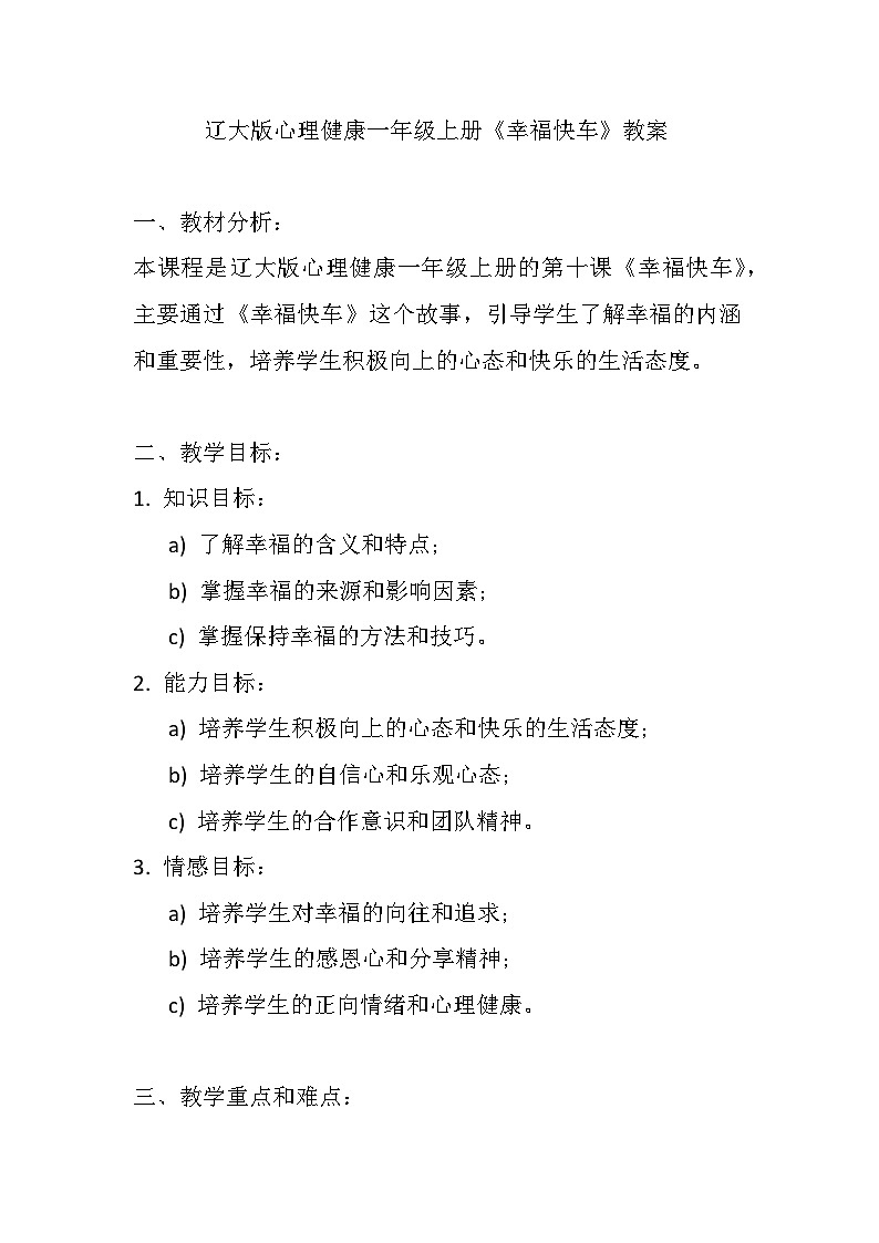 辽大版 心理健康 一年级上册《幸福快车》教案01