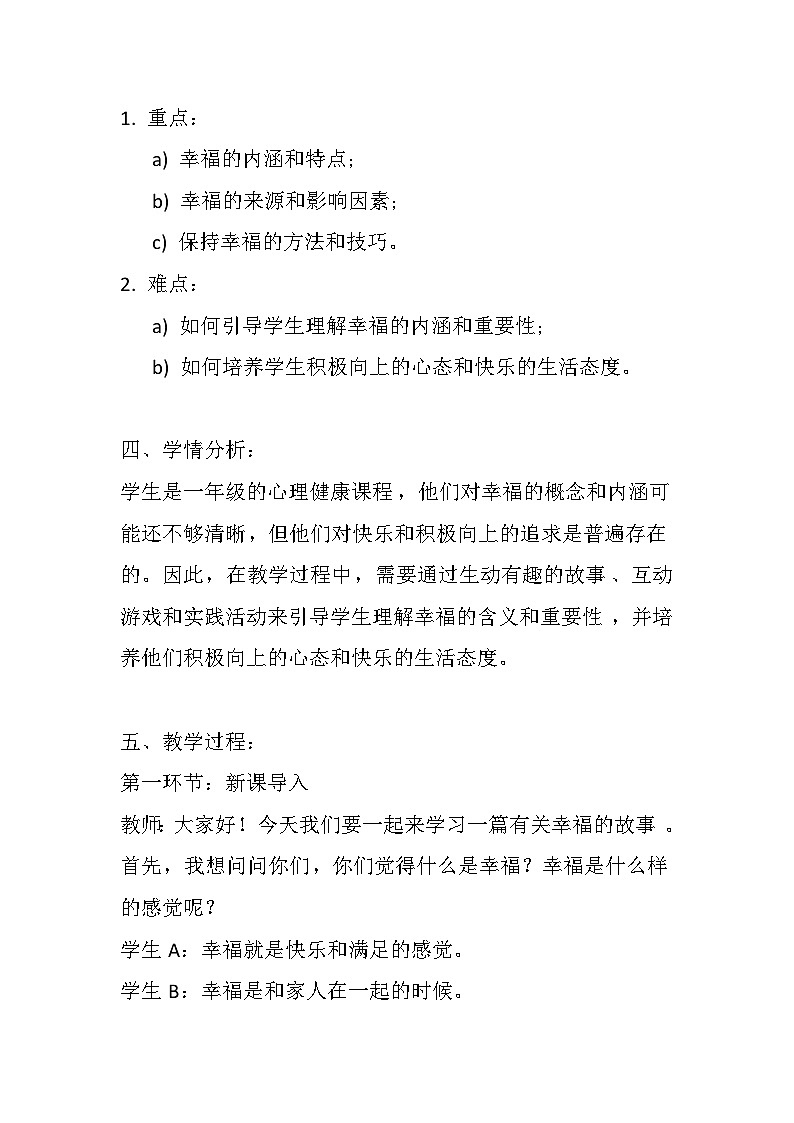 辽大版 心理健康 一年级上册《幸福快车》教案02