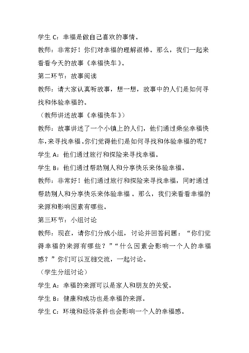 辽大版 心理健康 一年级上册《幸福快车》教案03