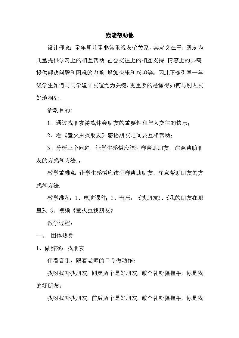 北师大版心理健康二上 第4课 我能帮助他 教案1第1页