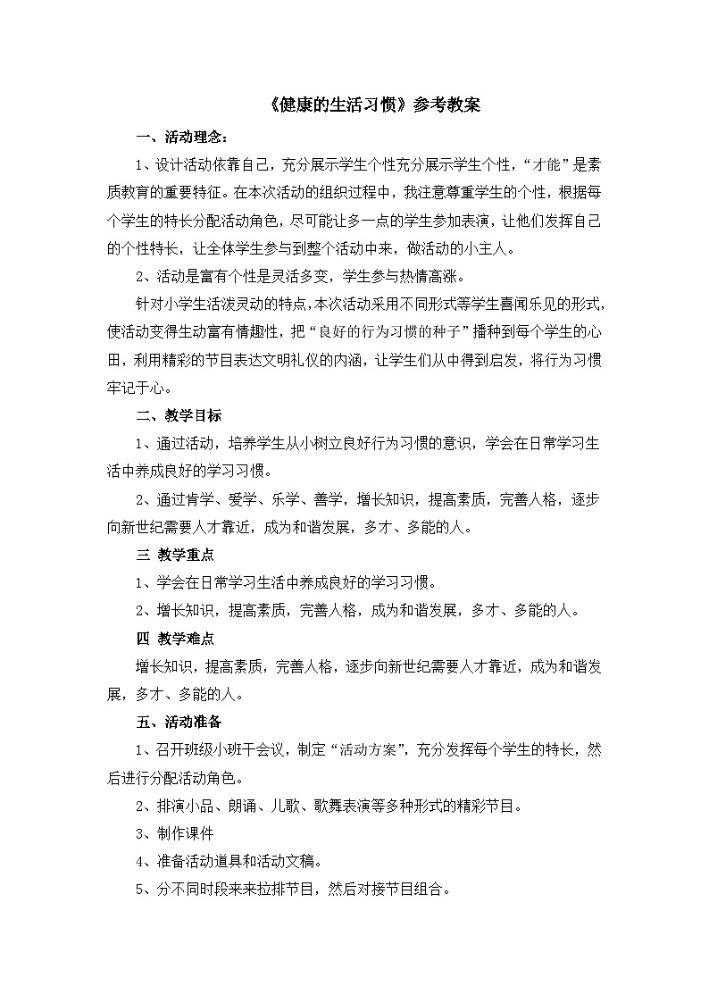 北师大版心理健康二上 第7课 健康的生活习惯 教案01