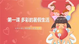 北師大版心理健康二上 第1課 多彩的暑假生活 課件+教案