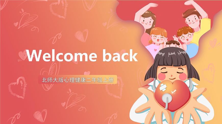 北師大版心理健康二上 開學(xué)第一課 課件第1頁