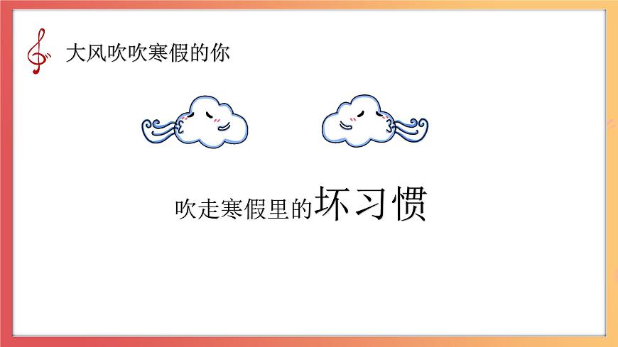 北師大版心理健康二上 開學(xué)第一課 課件第5頁