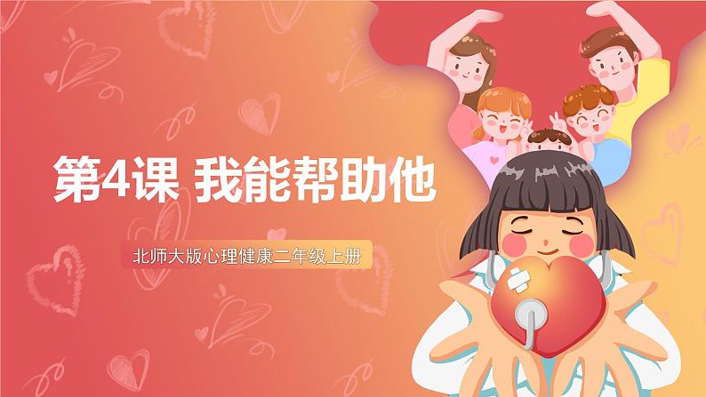 北师大版心理健康二上 第4课 我能帮助他 课件+教案(2份)01