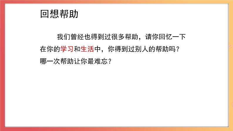 北师大版心理健康二上 第4课 我能帮助他 课件+教案(2份)04