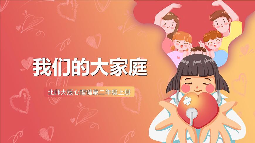 北師大版心理健康二上 第5課 我們的大家庭 課件第1頁