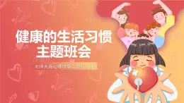 北師大版心理健康二上 第7課 健康的生活習(xí)慣 課件+教案+素材