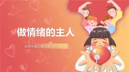 北師大版心理健康二上 第9課 做情緒的主人 課件+教案