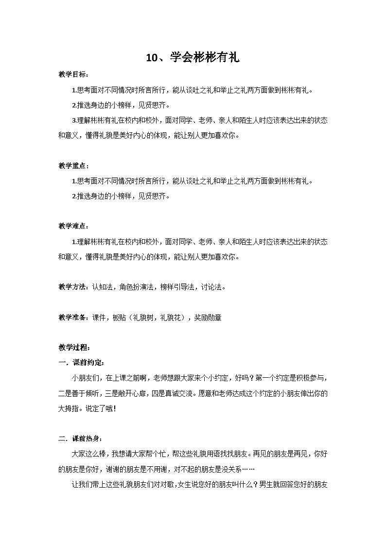北师大版心理健康二上 第10课 学会彬彬有礼 课件+教案01