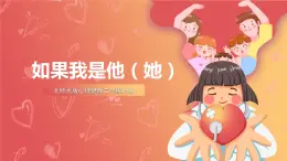 北師大版心理健康二上 第13課 如果我是他（她） 課件+教案