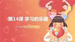 北師大版心理健康二上 第14課 學(xué)習(xí)的樂趣 課件