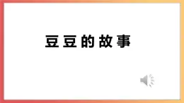 北師大版心理健康二上 第16課 說說委屈的事 課件+教案