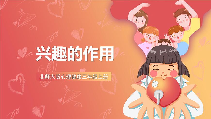 北師大版心理健康三上  1.《興趣的作用》課件第1頁