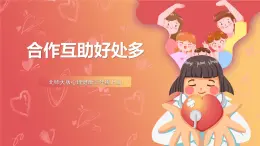 北師大版心理健康三上  4.《合作互助好處多》課件