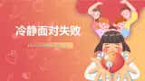 北师大版心理健康三上  5.《冷静面对失败》课件
