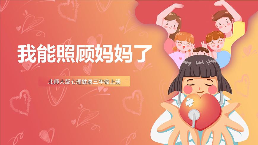 北師大版心理健康三上  6.《我能照顧媽媽了》課件第2頁