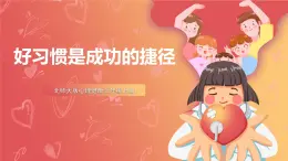 北師大版心理健康三上  7.《好習(xí)慣是成功的捷徑》課件