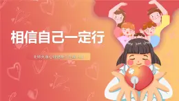 北師大版心理健康三上  8.《相信自己一定行》課件