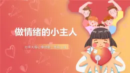 北師大版心理健康三上  9.《做情緒的主人》課件+素材