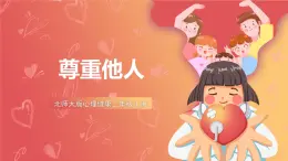 北師大版心理健康三上  尊重他人，尊重自己 課件