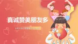 北师大版心理健康三上 16 真诚赞美朋友多 课件