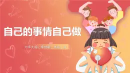 北師大版心理健康三上 18 自己的事情自己做 課件