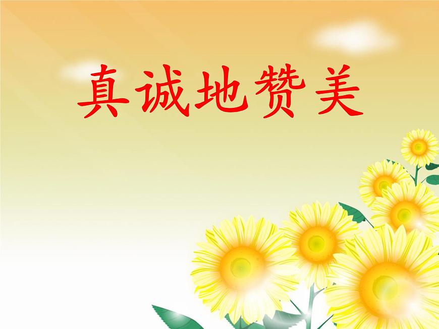 魯畫報(bào)社版二年級(jí)心理健康教育 7真誠地贊美 PPT第1頁